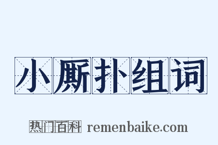 小厮扑组词是什么意思的图片